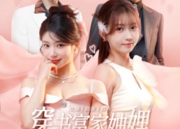 短剧《穿书富家妯娌我和闺蜜齐上阵（100集）》热门短剧完整版观看