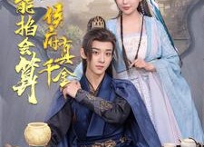 短剧《侯府真千金她能掐会算（80集）》免费短剧全集高清观享