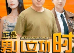 短剧《正是男儿立功时（93集）》热门短剧高清免费看