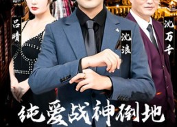 短剧《纯爱战神倒地，原来我爸是首富（94集）》精彩短剧在线直看