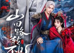 短剧《山回路转不见鸡（67集）》热门短剧完整版在线