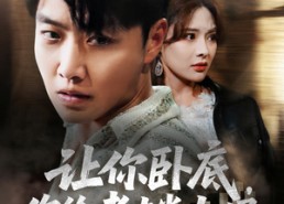 短剧《让你卧底你给老大当女婿（75集）》优质短剧在线免费览