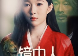 短剧《镜中人（40集）》高清短剧在线免费畅看