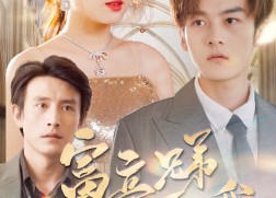 短剧《富豪兄弟为了遗产争夺我（40集）》短剧免费全集在线享