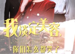 短剧《我淡定美容，你们怎么都哭了（30集）》优质短剧全集一键观看