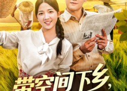 短剧《带空间下乡养活全村当团宠（77）》短剧高清全集免费播放