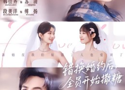 短剧《错换婚约后，全员开始撒糖（79集）》短剧全集免费完整播放