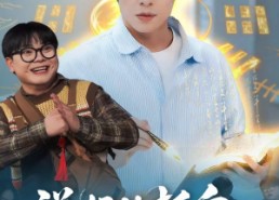 短剧《说好的抓鬼给实习证明，咋成判官了（82集）》爆笑短剧全集在线追剧