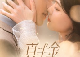 短剧《真千金觉醒后杀疯了（91集）》免费短剧高清全集享