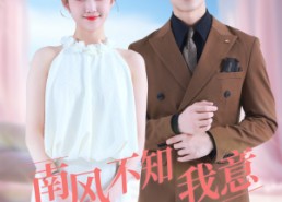 短剧《南风不知我意（81集）》短剧全集资源在线速看