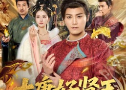 短剧《大唐好贤王（80集）》优质短剧免费在线追完