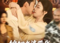 短剧《锦鲤老婆带我软饭硬吃，逆袭首富（75集）》短剧完整版在线速看