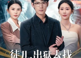 短剧《徒儿，出狱去找你师妹们吧（86集）》热门短剧完整版畅看