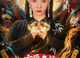 短剧《玄学老祖靠直播算命火爆全网（82集）》短剧全集免费在线追剧