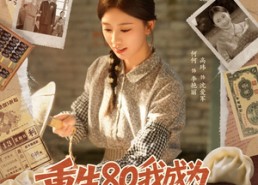 短剧《重生80我成为饺子女王（74集）》精彩短剧完整版在线赏