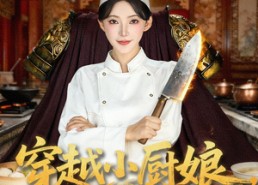 短剧《穿越小厨娘，一碗泡面定京城（80集）》高分短剧免费全集速看