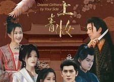 短剧《枕上青妆（80集）》短剧无删减全集速览