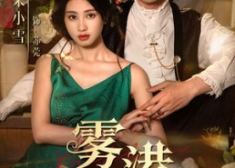 短剧《雾港庄园（61集）》免费短剧在线完整观看