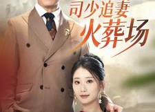 短剧《离婚后司少追妻火葬场（87集）》短剧全集无删减观看