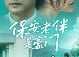 短剧《保安老伴是豪门（61集）》短剧完整版免费呈现