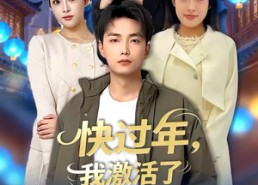 短剧《快过年，我激活了神豪系统（80集）》爆款短剧完整版在线