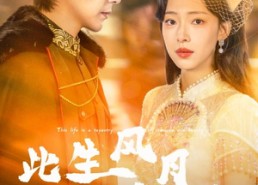 短剧《此生风月似锦（61集）》短剧完整版免费畅享