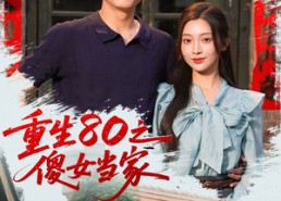 短剧《重生80之傻女当家（79集）》免费短剧全集高清看