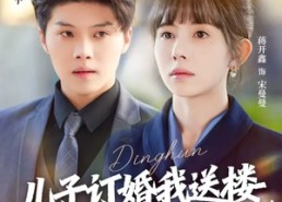 短剧《儿子订婚我送楼，撞破准儿媳秘密（60集）》爆款短剧在线高清看