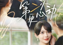 短剧《第二次更心动（71集）》短剧爆款全集免费看