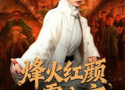 短剧《烽火红颜震八方（67集）》热门短剧免费畅享全集