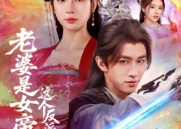 短剧《老婆是女帝这个反派我当定了（70集）》短剧免费畅享完整剧情