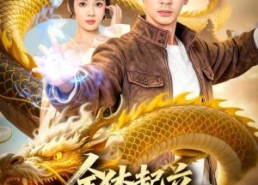 短剧《全体起立，真龙归来（78集）》短剧全集免费畅快看