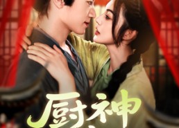 短剧《厨神小农女（98集）》优质短剧全集免费览