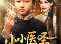 短剧《小小医圣不好惹（37集）》精彩短剧在线免费看