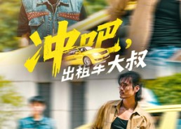 短剧《冲吧出租车大叔（60集）》优质短剧免费全集享