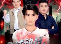 短剧《全球动员让我成仙（70集）》短剧免费全集在线览