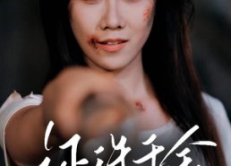 短剧《还珠千金（50集）》短剧全剧免费在线观看