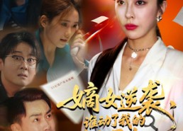 短剧《嫡女逆袭，谁动了我的继承权（40集）》短剧免费在线一追到底