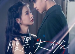 短剧《腹黑大佬攻略计划（60集）》免费短剧一集不落