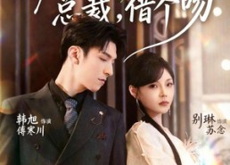 短剧《被夺舍后归来：总裁，借个吻（62集）》超燃短剧免费在线赏