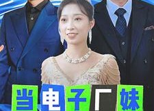 短剧《当电子厂妹卸下工装（38集）》超燃短剧全集免费观看