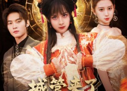 短剧《神算老祖宗名满天下（66集）》短剧全集免费在线观赏