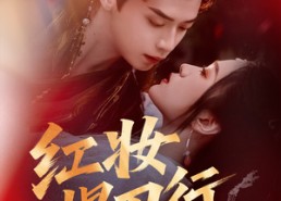 短剧《红妆悍刀行（65集）》精彩短剧全集免费直看