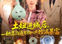 短剧《土妞进城后，她靠沟通万物心声捡漏暴富（73集）》热门短剧全集免费瞧