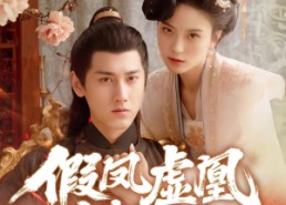 短剧《假凤虚凰错江山（63集）》短剧完整版免费畅享