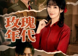 短剧《玫瑰年代（55集）》精彩短剧在线高清观看