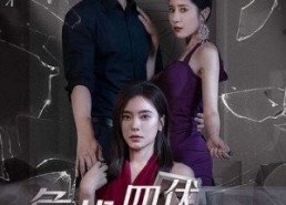 短剧《危机四伏的婚姻（56集）》短剧在线免费全集赏