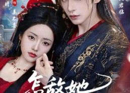 短剧《怎敌她娇媚动人（73集）》热门短剧免费全集享