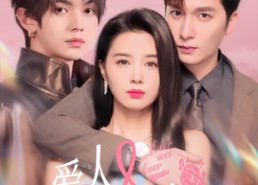 短剧《爱人又见爱人（50集）》超清短剧全集免费赏