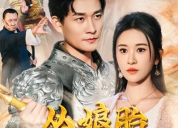 短剧《从娘胎开始修炼（62集）》热门短剧全集免费赏